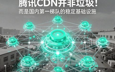 腾讯cdn垃圾是真的吗，腾讯cdn加速服务怎么样