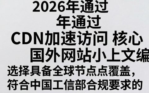 cdn加速国外，为什么国外cdn加速效果差