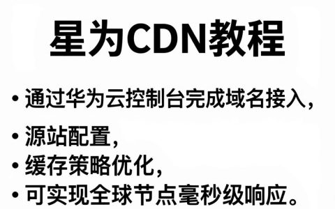 华为cdn教程怎么用，华为cdn教程