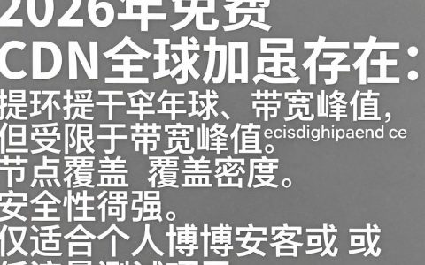 免费cdn全球加速好用吗，免费cdn全球加速