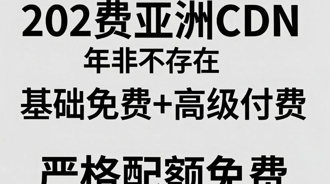 免费亚洲cdn