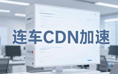 大连cdn加速怎么选择，大连cdn加速哪家好