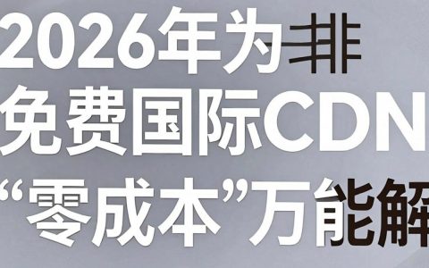 免费国际cdn怎么用，免费国际cdn加速