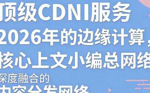 顶级cdn服务怎么样，cdn加速服务