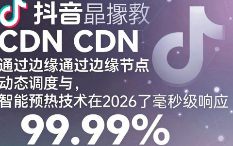 抖音cdn是什么，抖音cdn加速是什么意思