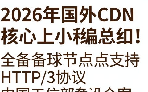 国外cdn租怎么选择？国外cdn租用费用及避坑指南