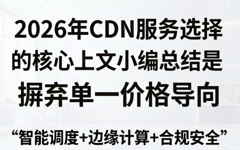 cdn服务选择哪个最好？cdn加速服务怎么选