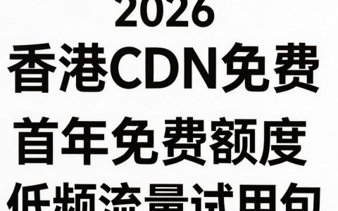 香港cdn免费