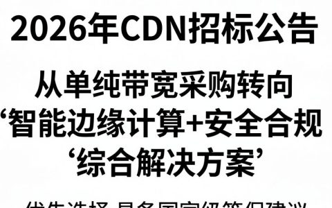cdn招标公告是什么，cdn招标公告