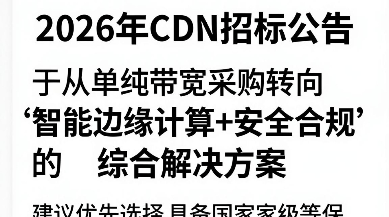 cdn招标公告 cdn招标公告