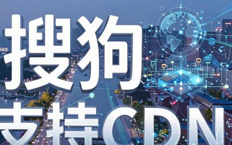 搜狗支持cdn吗，搜狗cdn配置