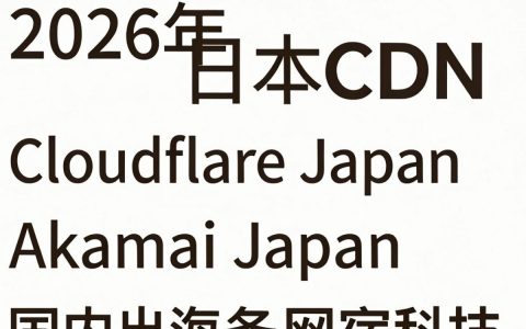 日本cdn公司哪家好，日本cdn公司哪家强