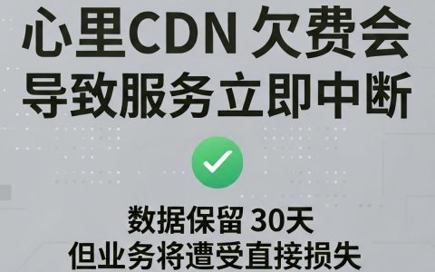 阿里cdn欠费了怎么办，阿里云cdn欠费停机解决方法