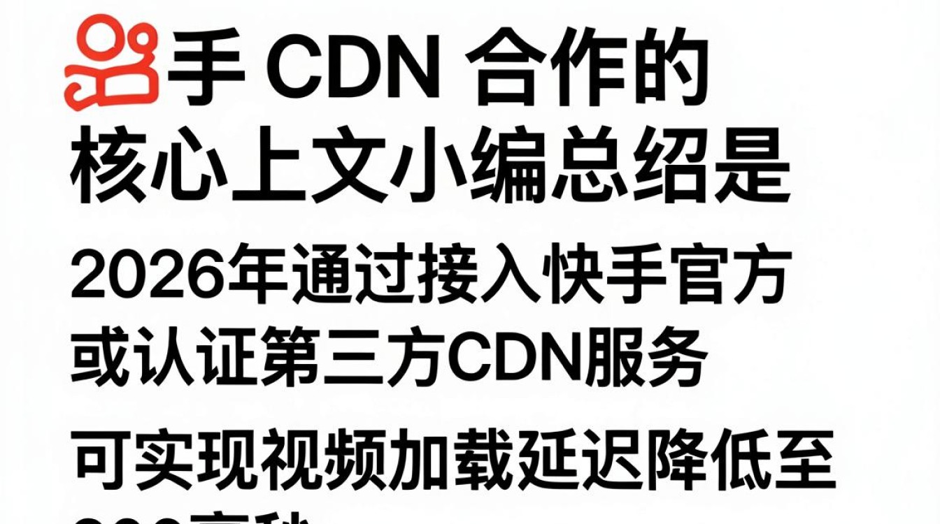 快手cdn合作 快手cdn合作