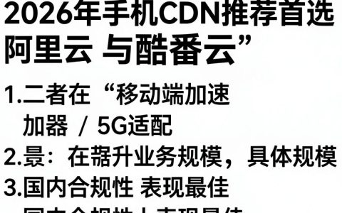 手机CDN推荐哪个好用？手机CDN加速哪家强