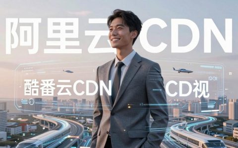 cdn阿里腾讯哪家好？cdn服务商选择