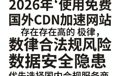 cdn免费国外怎么用，国外cdn免费加速