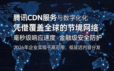 腾讯cdn服务怎么用，酷番云cdn加速费用
