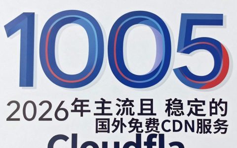 国外免费cdn能用吗，国外免费cdn