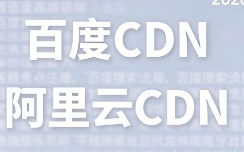 百度cdn阿里云cdn哪个好，百度cdn和阿里云cdn区别