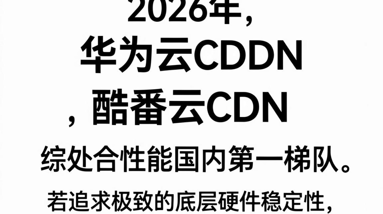 华为云cdn与酷番云cdn 华为云cdn与酷番云cdn