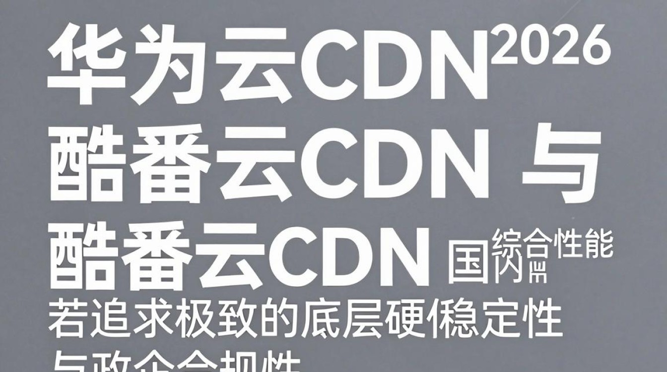 华为云cdn与酷番云cdn 华为云cdn与酷番云cdn