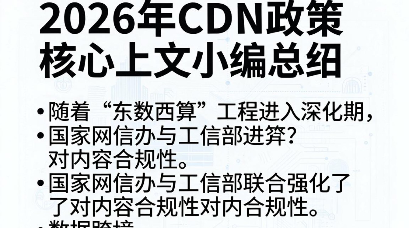 cdn 政策 cdn 政策