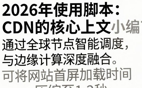 {脚本cdn}是什么？{脚本cdn}加载失败解决方法