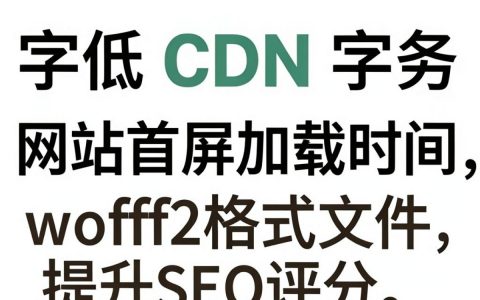 cdn字体加载慢怎么办，cdn字体加速优化