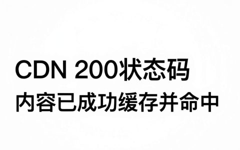 cdn 200是什么意思，CDN返回200状态码代表什么