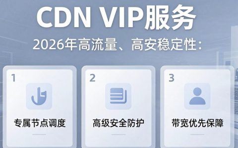 CDN VIP是什么，CDN加速服务
