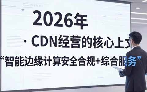 cdn经营难？CDN加速服务怎么选择