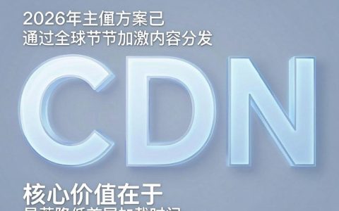 推cdn是什么，推cdn加速