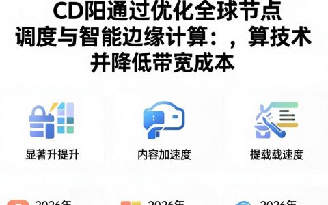 阳阳cdn是什么，阳阳cdn好用吗