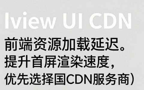 iviewui cdn加载失败怎么办，iviewui组件库cdn地址