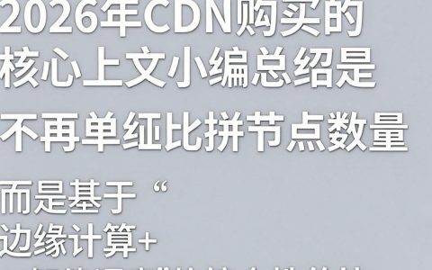 cdn购买怎么选择？cdn服务器租用价格及配置推荐
