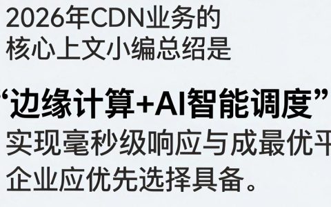 cdn业务是什么，cdn加速服务怎么选择