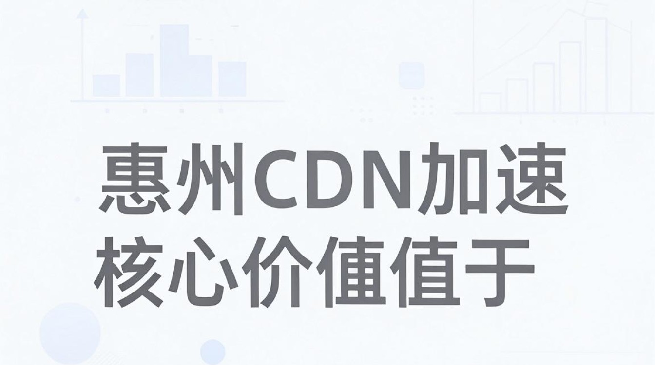 惠州cdn 惠州cdn