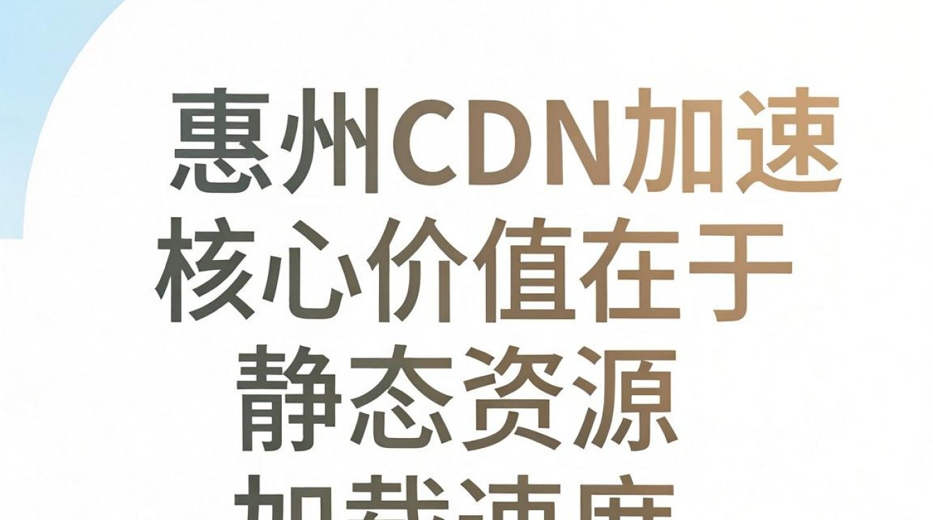 惠州cdn 惠州cdn