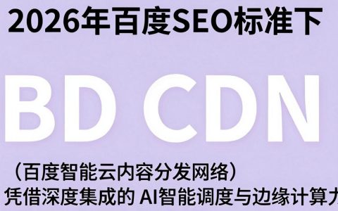 {bd cdn}是什么，百度cdn加速配置教程