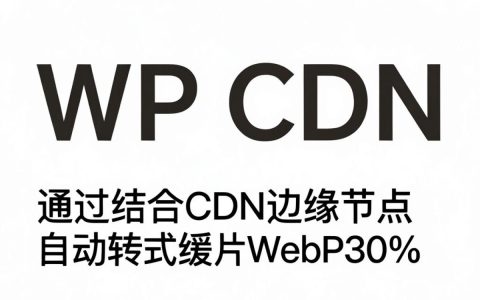 webp cdn是什么，webp cdn加速配置教程