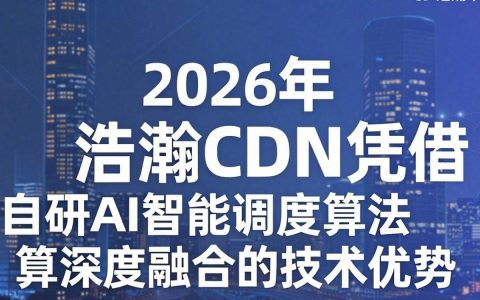 浩瀚cdn是什么，浩瀚cdn怎么使用
