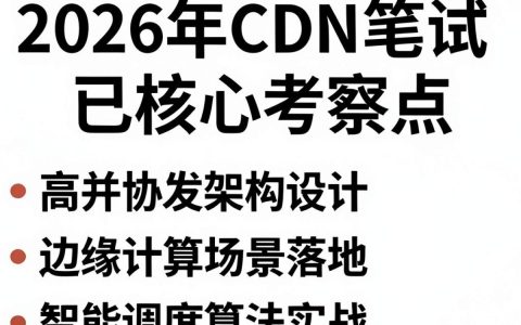 CDN笔试难吗，CDN笔试题目及答案
