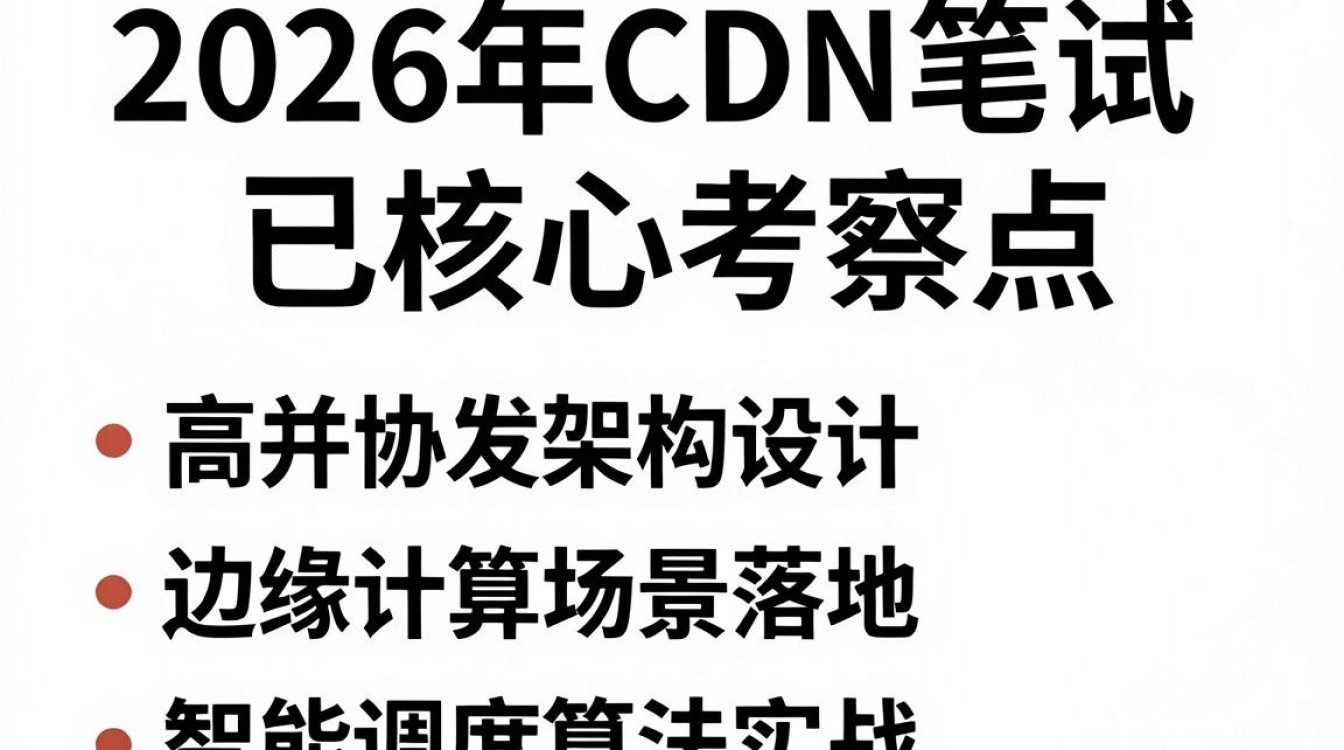 cdn 笔试 cdn 笔试