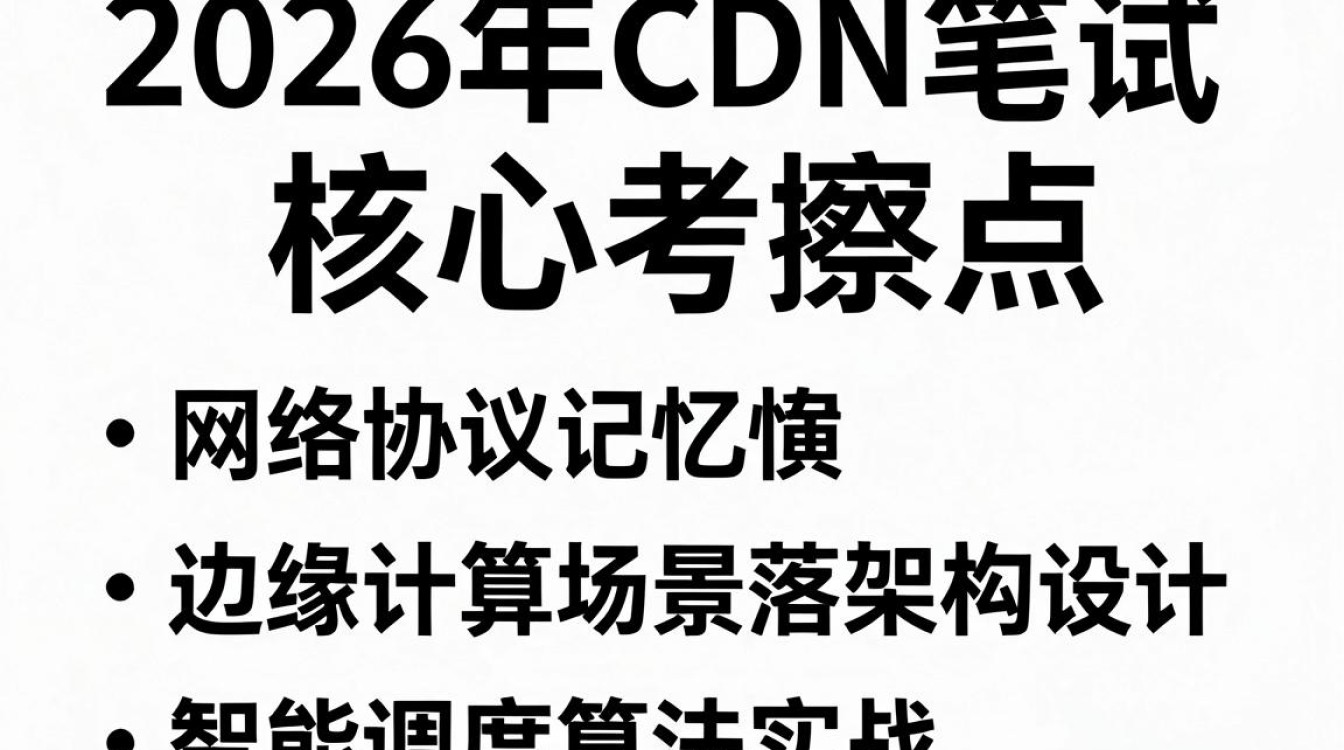 cdn 笔试 cdn 笔试