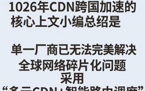 cdn跨国加速怎么选择？cdn跨国加速哪家强