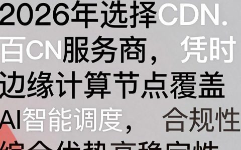 百cdn是什么，百cdn加速稳定吗