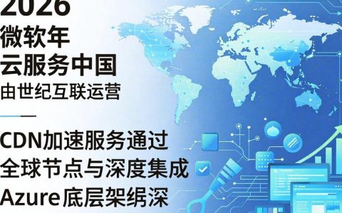 cdn 微软怎么配置？微软CDN加速服务设置方法