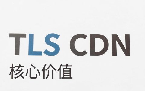 tls cdn是什么，tls cdn加速原理与配置教程