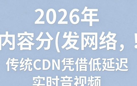 云化cdn与传统cdn哪个好，云化cdn优势